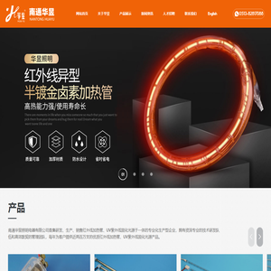 南通华昱照明电器有限公司 | 中波红外线加热管 | 短波红外线加热管 | 远红外碳纤维加热管 | 定制
