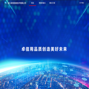 浙江卓信信息技术有限公司
