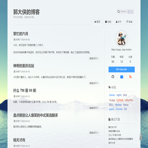郭大侠的博客 | 吾生也有涯，而知也无涯。