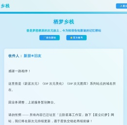栖梦乡栈：曾是梦想栖居的次元故土，今为轻语告知新途的记忆驿站。