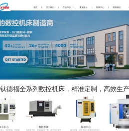 钛德福数控机床(苏州)有限公司_数控加工中心,数控钻攻中心,卧式加工中心