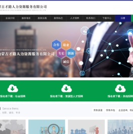 内蒙古才路人力资源服务有限公司