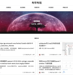 粤帮粤顺研习地-一个业余爱好研习自留地