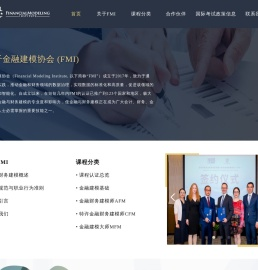 关于金融建模协会 (FMI)