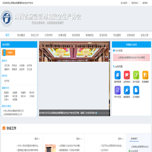 山西省应急管理和安全生产协会