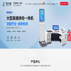 安力诺健康一体机驰名品牌：健康一体机、健康体检一体机首选品牌。