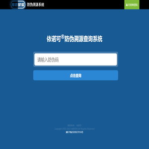 依诺可防伪查询系统