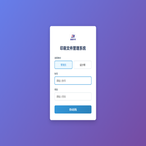 登录 - 印刷文件管理系统