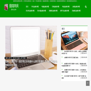 爱家家电选购知识网首页 - 分享手机选购攻略、电脑选购攻略等家电选购知识「轻松选购」