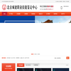 城建人才培训网官网-北京城建职业技能鉴定中心
