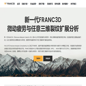 FRANC3D – 微动疲劳与损伤容限分析软件