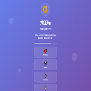 找工喵 - 网站建设中
