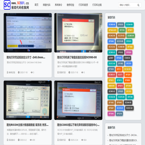 理光SC报错代码收集网SC551.cn常见SC错误代码及维修解决方法