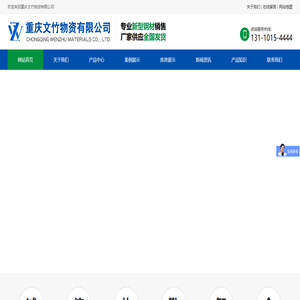 重庆文竹物资有限公司-钢材批发厂家_重庆镀锌钢管_重庆镀锌无缝钢管_重庆镀锌角钢_重庆镀锌工字钢_重庆镀锌槽钢_重庆方管
