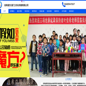 佳希魔方（厦门）文化传播有限公司_叶佳希|厦门魔方学习|厦门记忆力培训