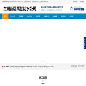 兰州防水公司_防水补漏公司_卫生间防水_屋顶外墙_地下室防水_兰州新区禹虹防水材料厂家