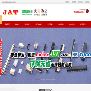 Molex连接器|JST连接器|排针排母|FPC连接器—东莞市君奥连接器有限公司