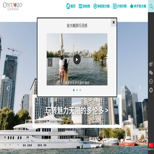 出境旅游 | 加拿大安大略省旅游局官方网站 - 旅游攻略，线路，签证，交通，住宿信息