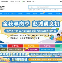 徐州英才网(徐州招聘网),淮海地区徐州求职招聘网站-徐州人才网