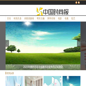 中国时尚报-观潮流、品时尚