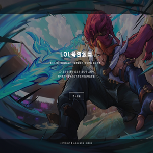 LOL号资源网