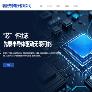 湖北省襄阳市先泰电子有限公司