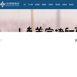 山东华赛律师事务所