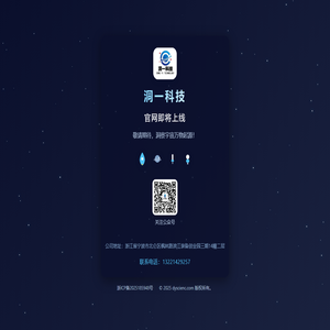 洞一科技