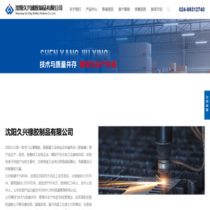 沈阳久兴橡胶制品有限公司