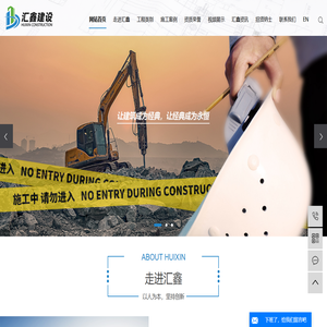 建筑工程施工公司_市政电力工程施工-辽宁汇鑫建设有限公司