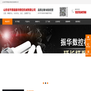 山东省平原县振华数控机械有限公司-