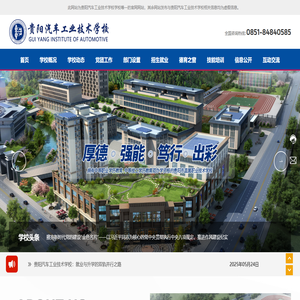 贵阳汽车工业技术学校-是一所中等职业技术学校。