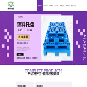塑料托盘_垃圾桶_周转箱_周转筐_塑胶栈板_塑胶卡板_生产厂家_工厂西马特塑业-江苏西马特塑业有限公司主要生产塑料托盘，环卫垃圾桶，周转箱，周转筐等塑料制品。