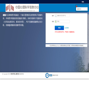 用户登录 | 中国科学院心理研究所