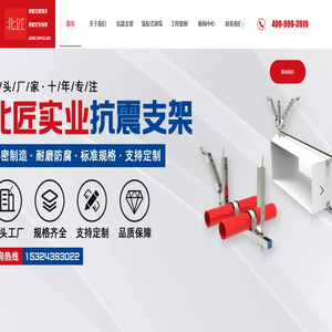 抗震支架-抗震支架生产厂家-建筑抗震支吊架-装配式建筑-整体装配式厨房-整体装配式卫浴-河北北匠实业有限公司