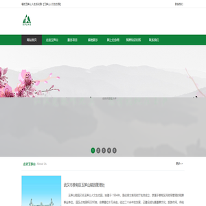 武汉市蔡甸区玉笋山陵园管理处