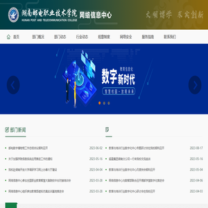 信息化部--湖南邮电职业技术学院
