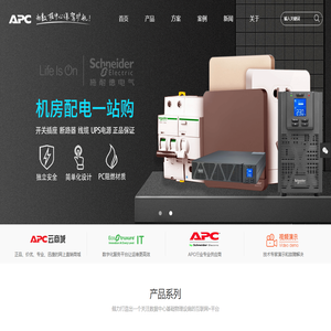 APCUPS-施耐德UPS电源-施耐德蓄电池-不间断电源
