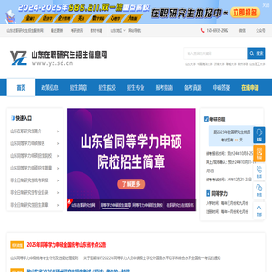 山东在职研究生网-山东在职研究生招生服务平台