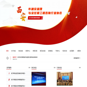西安市建设监理与全过程工程咨询行业协会
