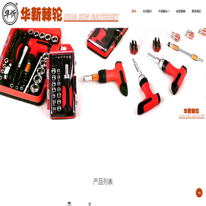 宁波市华新棘轮厂-
