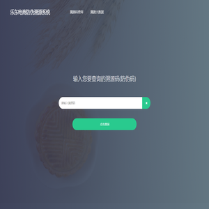 乐东电商防伪溯源系统