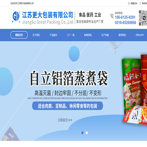 江苏更大包装有限公司-铝箔蒸煮袋_高温蒸煮袋_高阻隔包装袋厂家-包装袋厂家