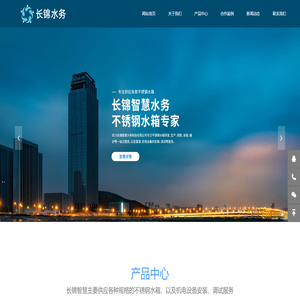 四川长锦智慧水务科技有限公司-不锈钢水箱,不锈钢消防水箱,不锈钢生活水箱,地埋水箱,不锈钢保温水箱