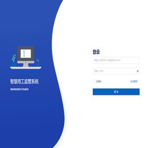 智慧用工监管系统