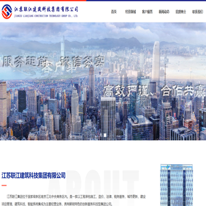 江苏联江建筑科技集团有限公司-首页