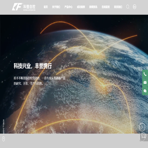 无锡市科丰自控设备有限公司-台秤-投料工作站-码垛系列-控制柜