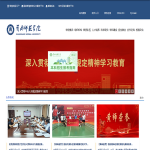 黄冈师范学院