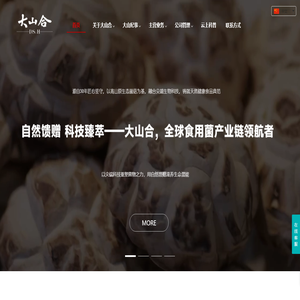 菌菇_调味品_南北干货_大山合集团有限公司