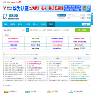 鸿鹄论坛-CCNA,HCIA,思科华为,CCNA题库,CCNA考试,网络工程师论坛,CCIE,HCIIP题库,思科认证,华为认证,思科论坛 -  鸿鹄论坛